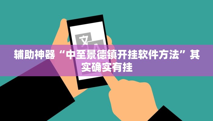辅助神器“中至景德镇开挂软件方法”其实确实有挂
