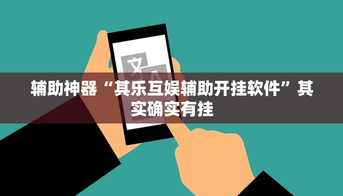 玩家技巧“哥哥跑得快开挂神器免费版”分享用挂教程 玩家技巧“哥哥跑得快开挂神器免费版”分享用挂教程