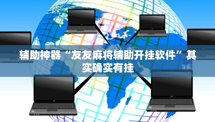 辅助神器“友友麻将辅助开挂软件”其实确实有挂