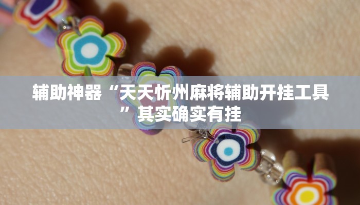 辅助神器“天天忻州麻将辅助开挂工具”其实确实有挂