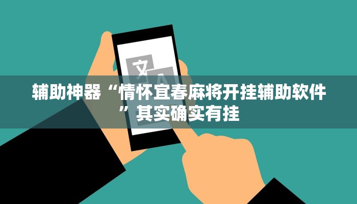 辅助神器“情怀宜春麻将开挂辅助软件”其实确实有挂