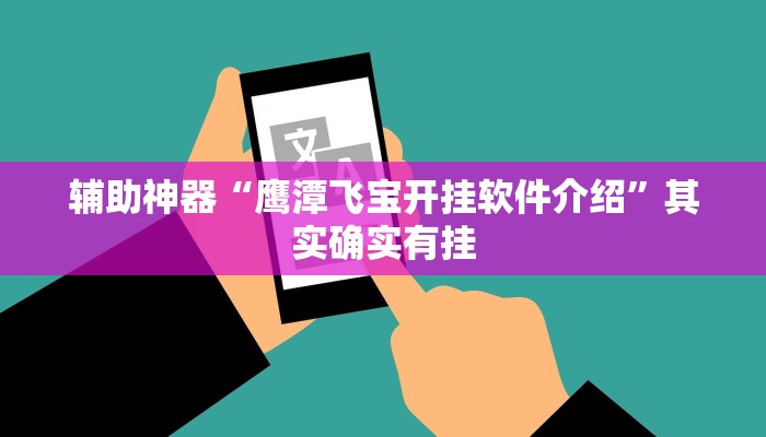 辅助神器“鹰潭飞宝开挂软件介绍”其实确实有挂