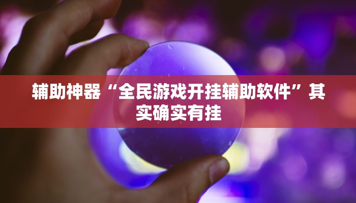 辅助神器“全民游戏开挂辅助软件”其实确实有挂