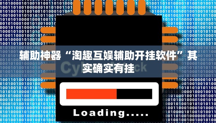 辅助神器“淘趣互娱辅助开挂软件”其实确实有挂