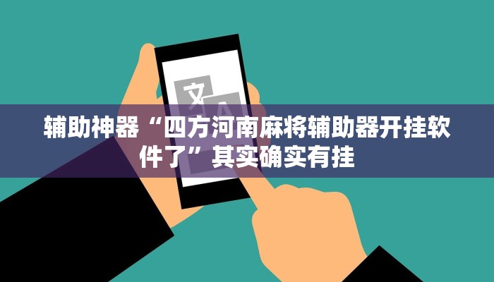 辅助神器“四方河南麻将辅助器开挂软件了”其实确实有挂