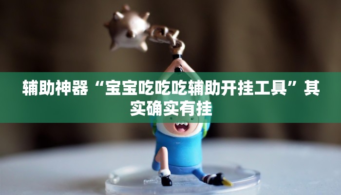 辅助神器“闲来宁夏麻将辅助器开挂软件了”其实确实有挂