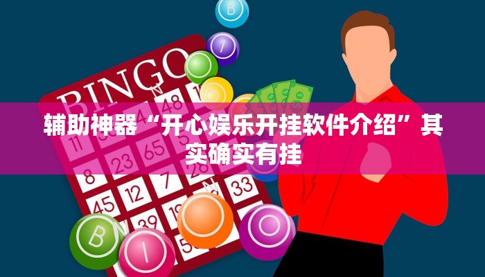 玩家技巧“闲娱江西棋牌内部人有挂吗”分享用挂教程 玩家技巧“闲娱江西棋牌内部人有挂吗”分享用挂教程
