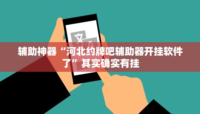 辅助神器“河北约牌吧辅助器开挂软件了”其实确实有挂