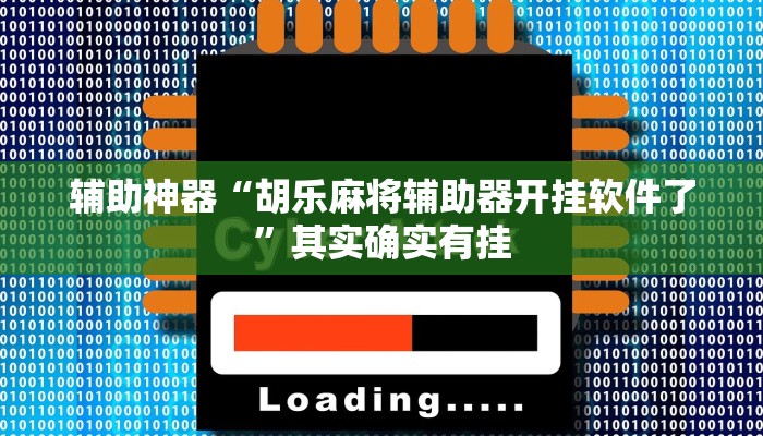 辅助神器“胡乐麻将辅助器开挂软件了”其实确实有挂