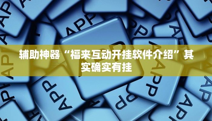 辅助神器“福来互动开挂软件介绍”其实确实有挂