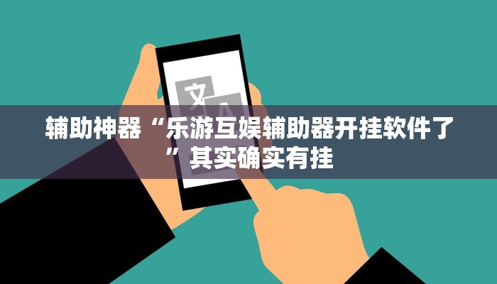 辅助神器“乐游互娱辅助器开挂软件了”其实确实有挂