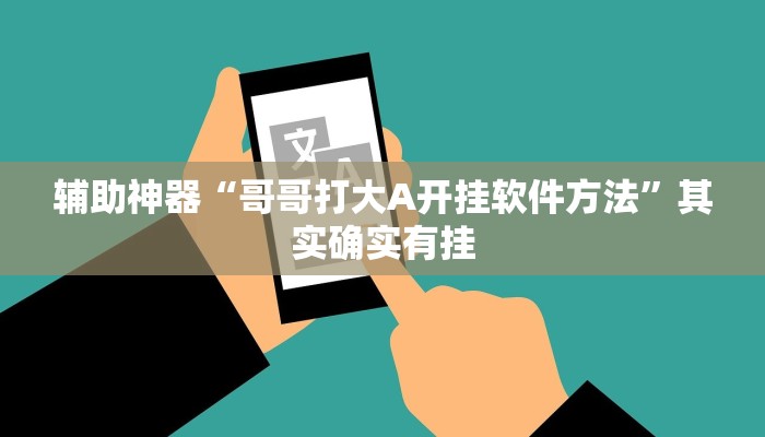 辅助神器“哥哥打大A开挂软件方法”其实确实有挂