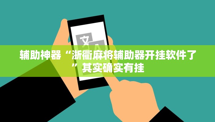 辅助神器“浙衢麻将辅助器开挂软件了”其实确实有挂