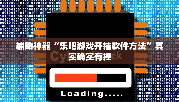 辅助神器“乐吧游戏开挂软件方法”其实确实有挂