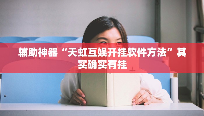 玩家技巧“靓点互动长牌可以开挂吗”分享用挂教程 玩家技巧“靓点互动长牌可以开挂吗”分享用挂教程