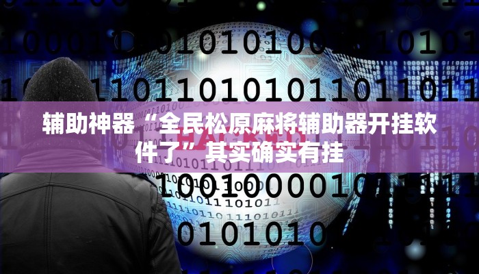 辅助神器“全民松原麻将辅助器开挂软件了”其实确实有挂