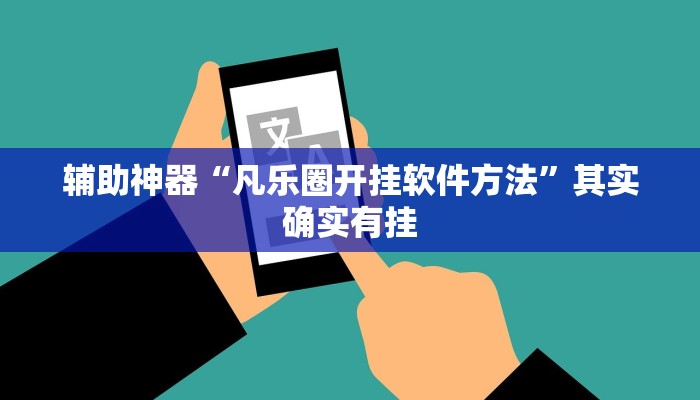 开挂技巧“哥哥跑得快开挂神器免费版”详细外挂安装步骤 