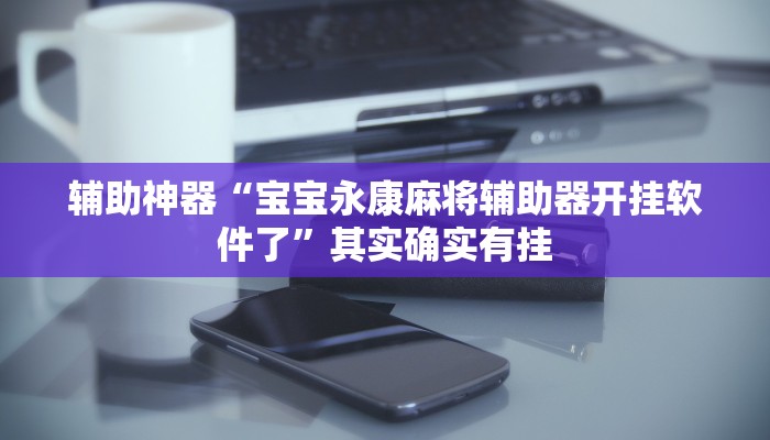 开挂技巧“GG扑克可以开挂吗”详细外挂安装步骤 