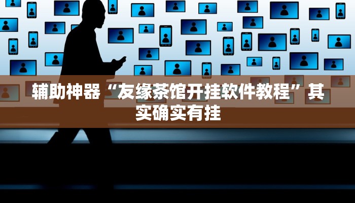 实测教程”微乐干瞪眼开挂作弊软件”开挂详细教程 实测教程”微乐干瞪眼开挂作弊软件”开挂详细教程