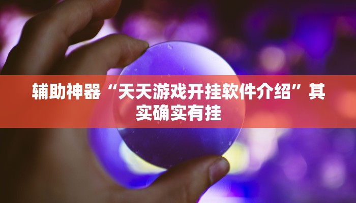 实测教程”哈哈长沙麻将到底有挂吗”开挂详细教程 实测教程”哈哈长沙麻将到底有挂吗”开挂详细教程