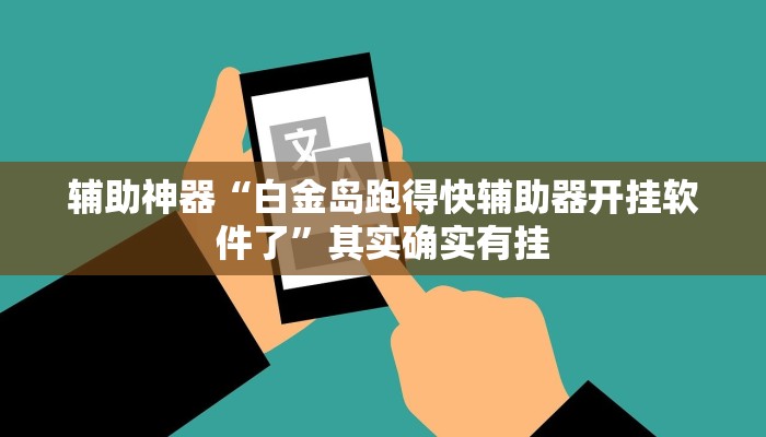 辅助神器“白金岛跑得快辅助器开挂软件了”其实确实有挂
