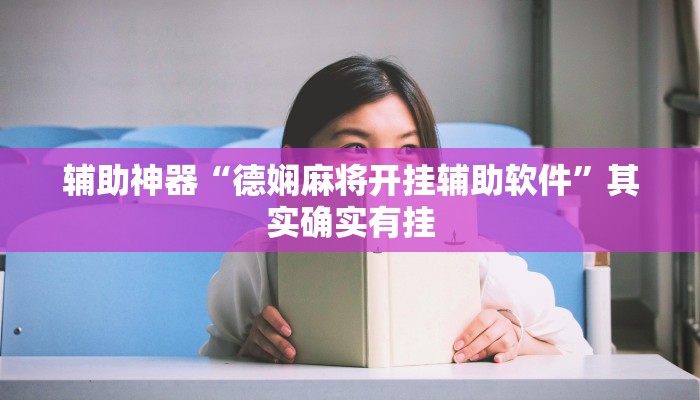 辅助神器“德娴麻将开挂辅助软件”其实确实有挂