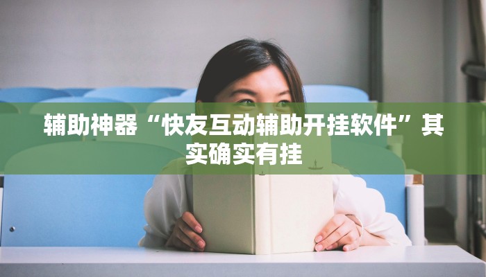 辅助神器“快友互动辅助开挂软件”其实确实有挂