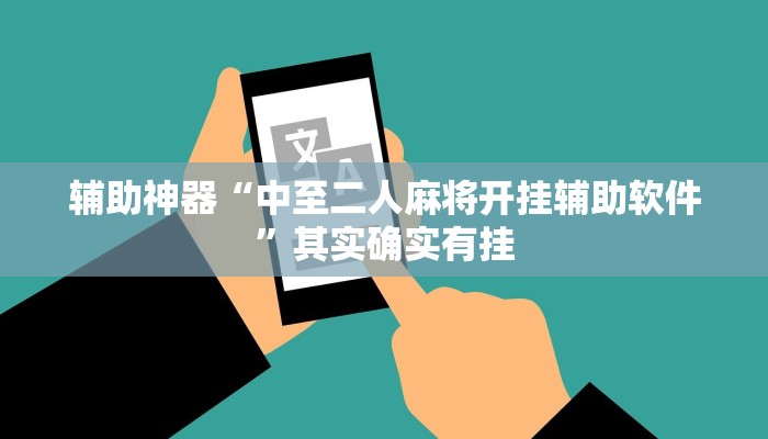 辅助神器“中至二人麻将开挂辅助软件”其实确实有挂
