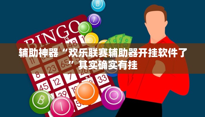 辅助神器“欢乐联赛辅助器开挂软件了”其实确实有挂