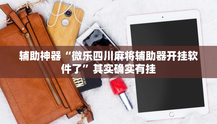 玩家技巧“科乐吉林麻将透视开挂”分享用挂教程 玩家技巧“科乐吉林麻将透视开挂”分享用挂教程