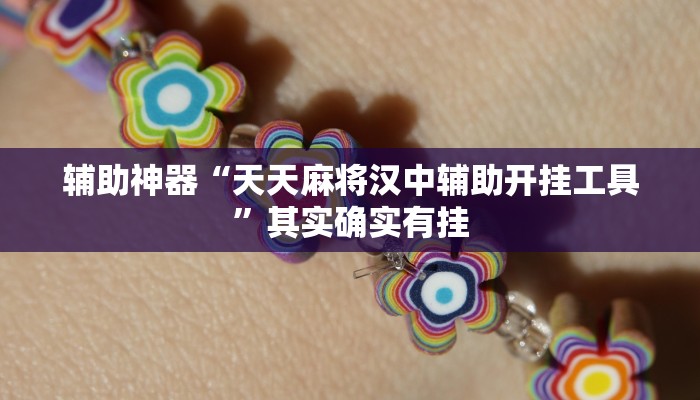 玩家技巧“微乐海南麻将万能开挂器”分享用挂教程 玩家技巧“微乐海南麻将万能开挂器”分享用挂教程