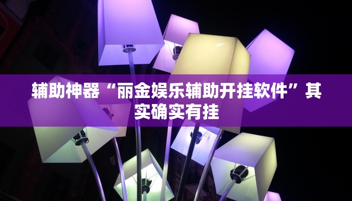 开挂技巧“蜀州麻将竟有透视挂吗”详细外挂安装步骤 
