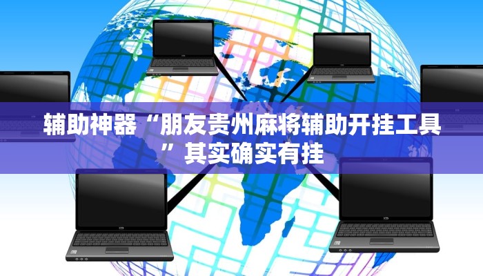 辅助神器“朋友贵州麻将辅助开挂工具”其实确实有挂