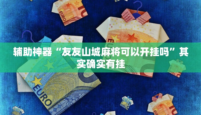 开挂技巧“吉祥麻将外卦神器通用”详细外挂安装步骤 