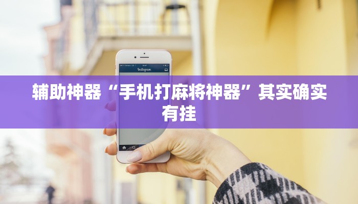 玩家技巧“小程序广东麻将怎么开挂”分享用挂教程 玩家技巧“小程序广东麻将怎么开挂”分享用挂教程