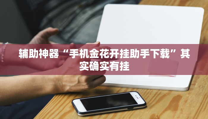 开挂技巧“决战卡五星开挂方法”详细外挂安装步骤 