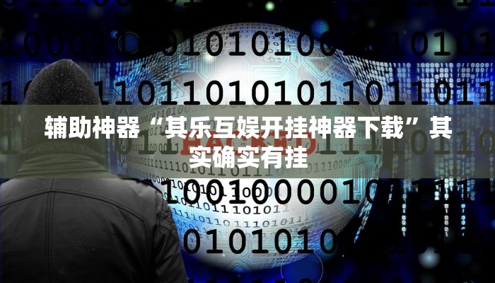 开挂技巧“九九山城麻将有没有挂”详细外挂安装步骤 
