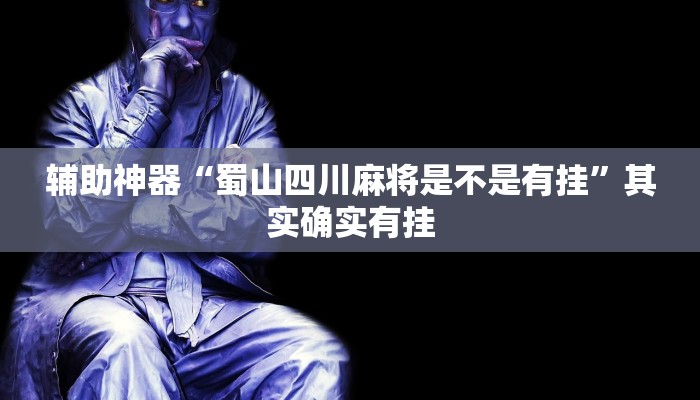 开挂技巧“边锋干瞪眼作弊”详细外挂安装步骤 