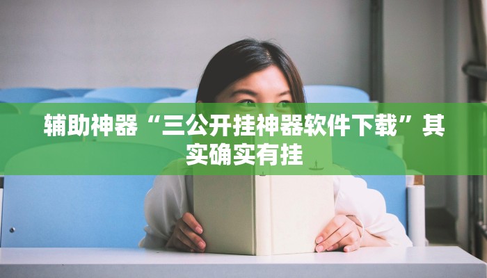 辅助神器“三公开挂神器软件下载”其实确实有挂