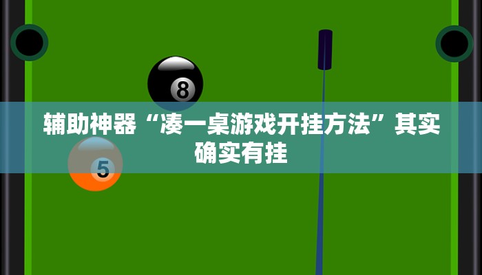 辅助神器“凑一桌游戏开挂方法”其实确实有挂