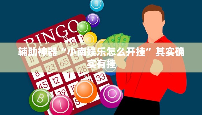 开挂技巧“红心无锡麻将到底有没有挂”详细外挂安装步骤 