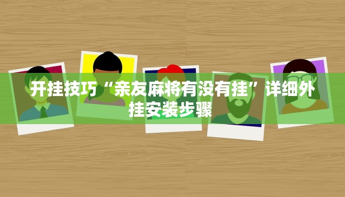 开挂技巧“518互游牛牛有透视挂吗”详细外挂安装步骤 