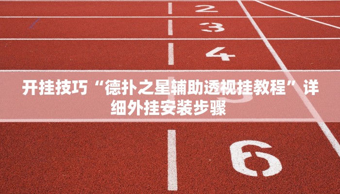 开挂技巧“德扑之星辅助透视挂教程”详细外挂安装步骤 
