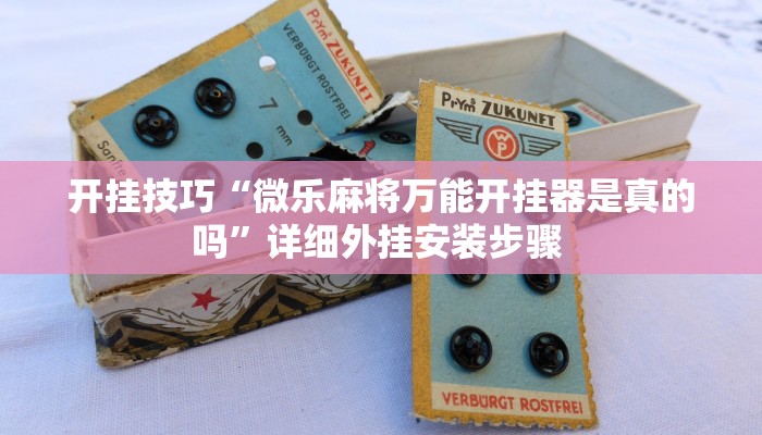 开挂技巧“微乐麻将万能开挂器是真的吗”详细外挂安装步骤 