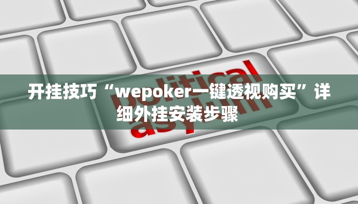 开挂技巧“wepoker一键透视购买”详细外挂安装步骤 