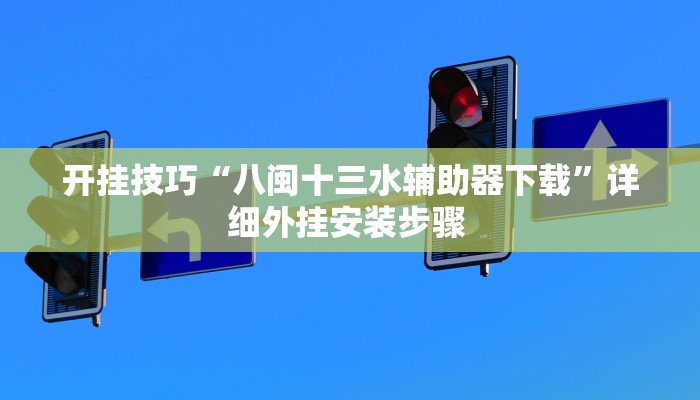 开挂技巧“八闽十三水辅助器下载”详细外挂安装步骤 
