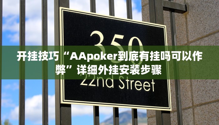 开挂技巧“AApoker到底有挂吗可以作弊”详细外挂安装步骤 