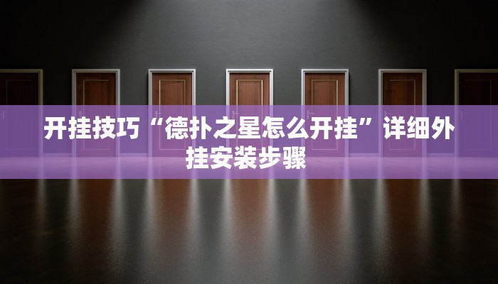 实测教程”德州局wepoker作弊论坛”开挂详细教程 实测教程”德州局wepoker作弊论坛”开挂详细教程