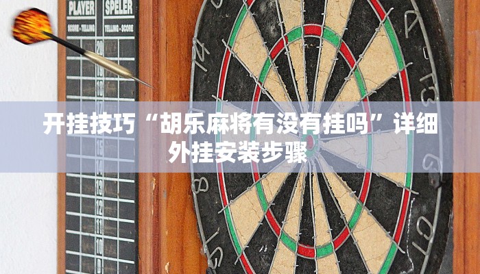 开挂技巧“胡乐麻将有没有挂吗”详细外挂安装步骤 