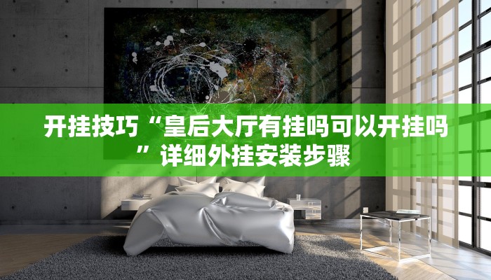 开挂技巧“皇后大厅有挂吗可以开挂吗”详细外挂安装步骤 